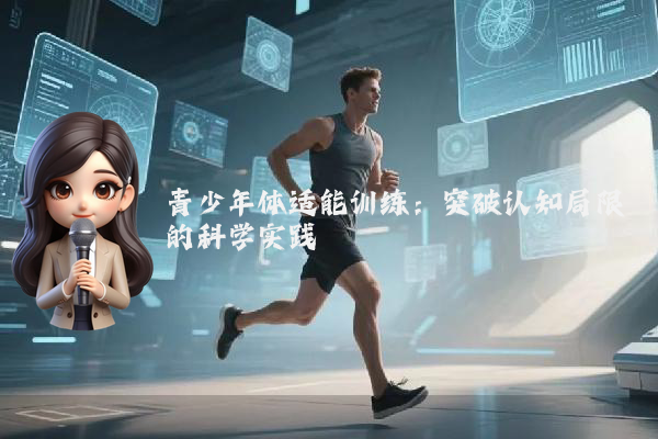 青少年体适能训练：突破认知局限的科学实践